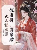假表哥，真窄腰，大人轻点宠