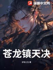 苍龙镇天决