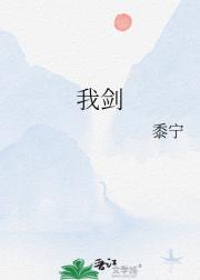 我剑