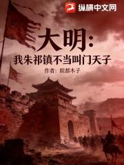大明：我朱祁镇不当叫门天子