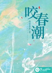 咬春潮
