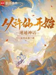 从许仙开始速通神话！