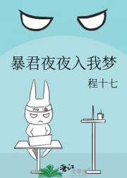 暴君夜夜入我梦