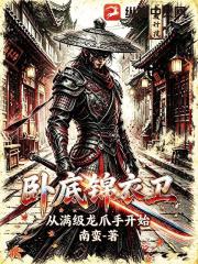卧底锦衣卫，从满级龙爪手开始