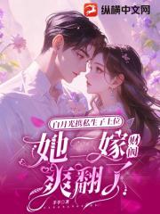 白月光携私生子上位，她二嫁财阀爽翻了