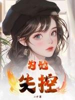为她失控