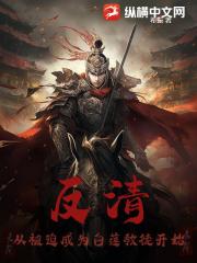 反清：从被迫成为白莲教徒开始
