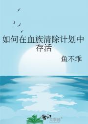 如何在血族清除计划中存活