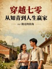穿越七零，从知青到人生赢家