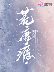 荒唐瘾