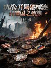 抗战：开局德械连，打造国之劲旅