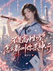 不是高中生吗？怎么都叫你杀神啊