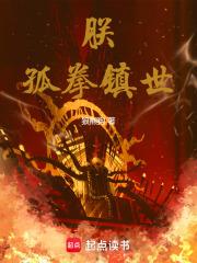朕，孤拳镇世！