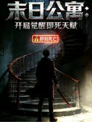 末日公寓：开局觉醒即死天赋
