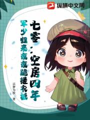 七零：空房四年，军少归来夜夜跪搓衣板