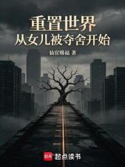 重置世界：从女儿被夺舍开始