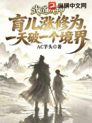 武道成神，育儿涨修为，一天破一个境界
