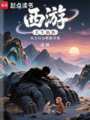 西游：长生仙族从五行山喂猴开始