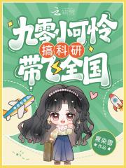 九零小可怜搞科研带飞全国