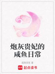 炮灰贵妃的咸鱼日常