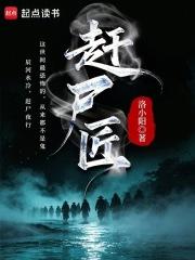 赶尸匠