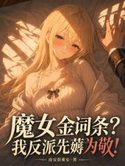 魔女金词条？我反派先薅为敬！