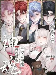 夜夜入梦，贵校F4为她神魂颠倒