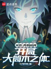 火影：弄假成真，开局大筒木之体