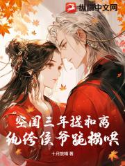 空闺三年提和离，纨绔侯爷跪榻哄