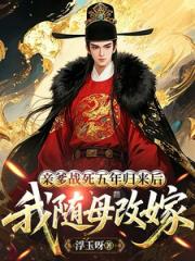 亲爹战死五年归来后，我随母改嫁