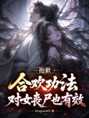 抱歉，合欢功法对女丧尸也有效