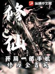 修仙：开局一部手机，修为全靠买