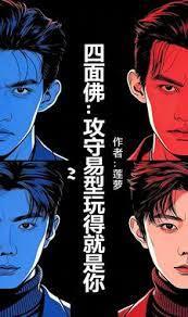 四面佛：攻守易型玩得就是你