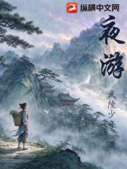 夜游