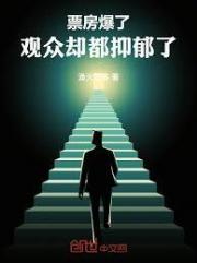 票房爆了，观众却都抑郁了