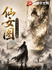 仙女图，从罪奴到无敌武神！