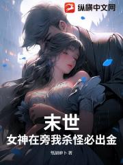 末世：女神在旁我杀怪必出金！