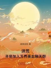 洪荒：开局加入万界美女聊天群