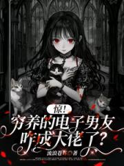 惊！穷养的电子男友咋成大佬了？