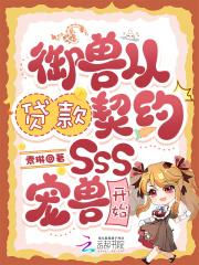 御兽从贷款契约SSS宠兽开始