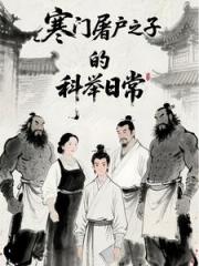 寒门屠户之子的科举日常