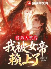 替弟入赘后，我被女帝赖上了