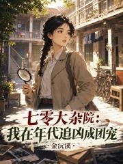 七零大杂院：我在年代追凶成团宠