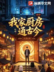 我家厨房通古今