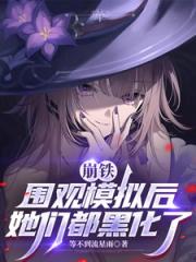崩铁：围观模拟后，她们都黑化了