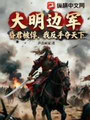 大明边军：昏君被俘，我反手夺天下！