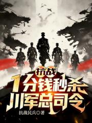 抗战：一分钱秒杀，川军总司令！