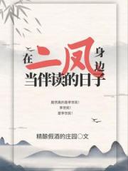 在二凤身边当伴读的日子