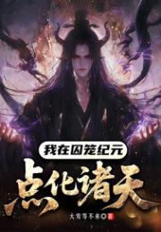 我在囚笼纪元点化诸天