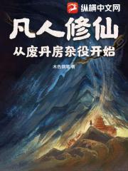 凡人修仙：从废丹房杂役开始